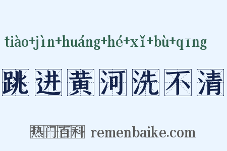 跳进黄河洗不清是什么意思的图片